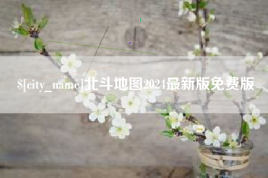盐城北斗地图2024最新版免费版