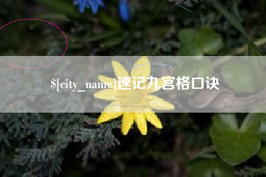 盐城速记九宫格口诀
