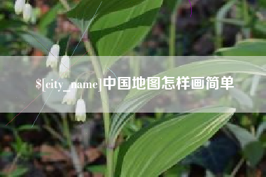 盐城中国地图怎样画简单
