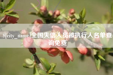 盐城全国失信人员被执行人名单查询免费