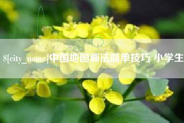 盐城中国地图画法简单技巧 小学生