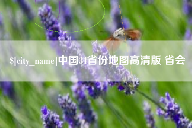 盐城中国34省份地图高清版 省会