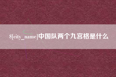 盐城中国队两个九宫格是什么