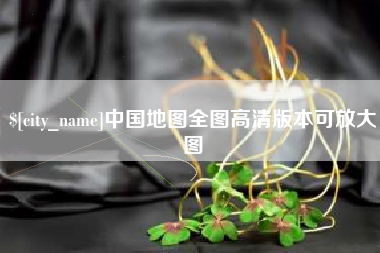 盐城中国地图全图高清版本可放大图