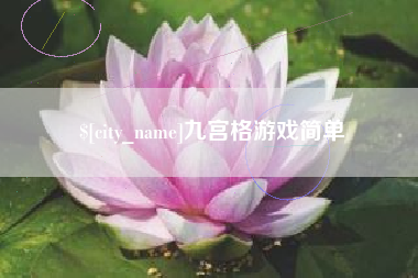 盐城九宫格游戏简单