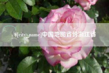 盐城中国地图省份浙江省
