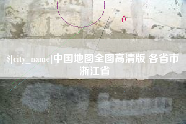 盐城中国地图全图高清版 各省市 浙江省