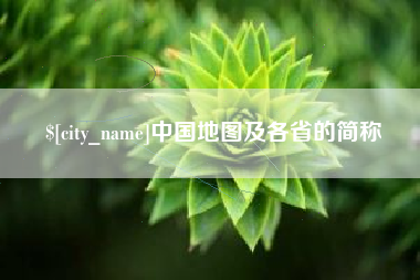 盐城中国地图及各省的简称
