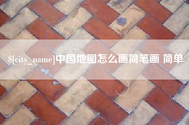 盐城中国地图怎么画简笔画 简单