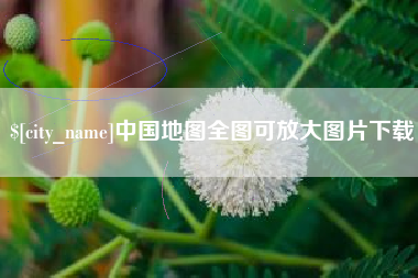 盐城中国地图全图可放大图片下载