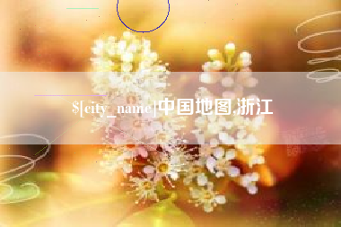 盐城中国地图,浙江