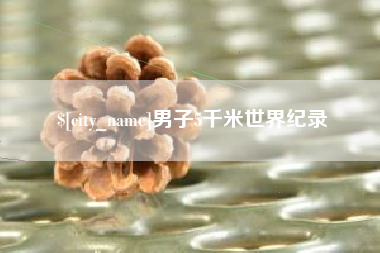 盐城男子5千米世界纪录