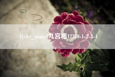 盐城九宫格12340-1-2-3-4