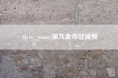 盐城第九金夺冠视频