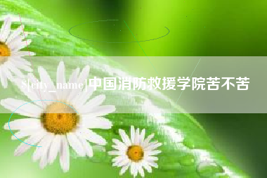 盐城中国消防救援学院苦不苦