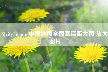 盐城中国地图全图高清版大图 放大图片