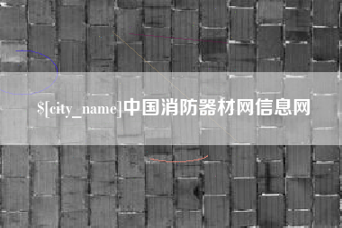 盐城中国消防器材网信息网