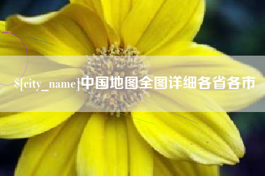 盐城中国地图全图详细各省各市
