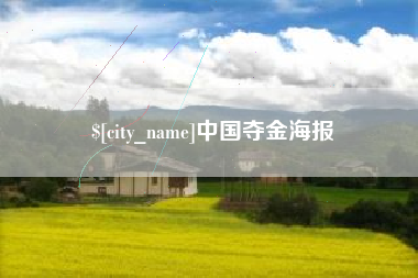 盐城中国夺金海报