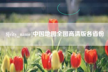 盐城中国地图全图高清版各省份
