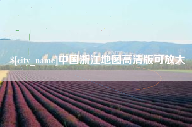盐城中国浙江地图高清版可放大
