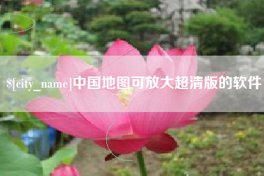 盐城中国地图可放大超清版的软件