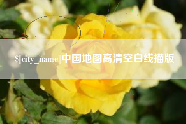 盐城中国地图高清空白线描版