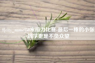 盐城50米接力比赛-最后一棒的小张同学更是不负众望
