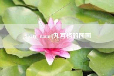盐城九宫格的图画