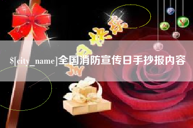 盐城全国消防宣传日手抄报内容