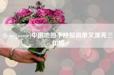 盐城中国地图手抄报简单又漂亮三年级
