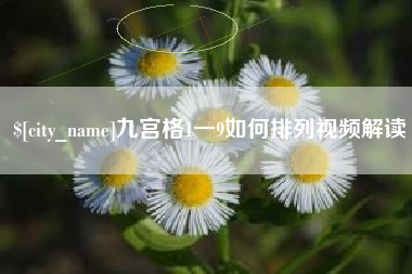 盐城九宫格1一9如何排列视频解读