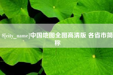 盐城中国地图全图高清版 各省市简称