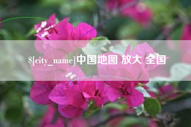 盐城中国地图 放大 全国