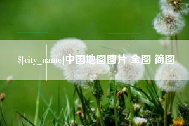 盐城中国地图图片 全图 简图