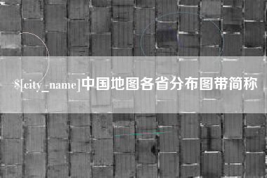盐城中国地图各省分布图带简称