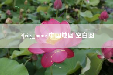 盐城中国地图 空白图