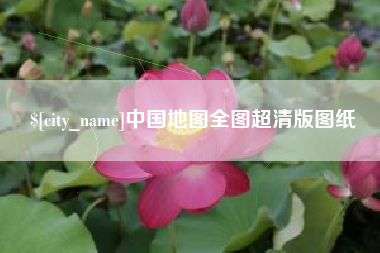 盐城中国地图全图超清版图纸