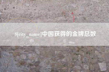盐城中国获得的金牌总数