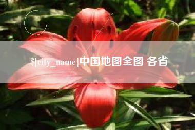 盐城中国地图全图 各省