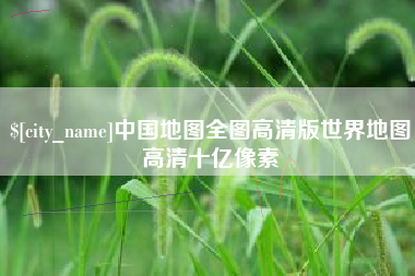 盐城中国地图全图高清版世界地图高清十亿像素