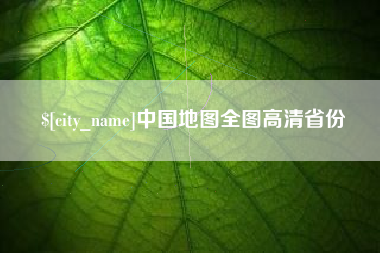盐城中国地图全图高清省份