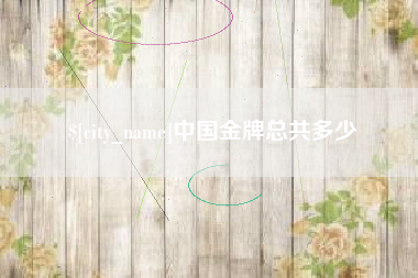 盐城中国金牌总共多少
