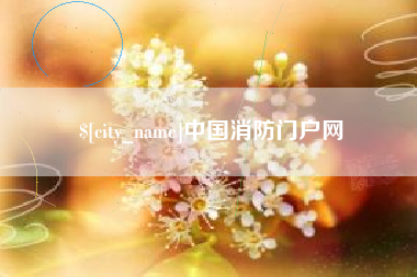 盐城中国消防门户网