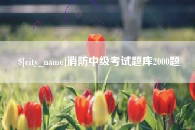 盐城消防中级考试题库2000题