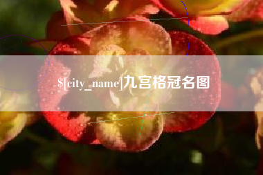 盐城九宫格冠名图