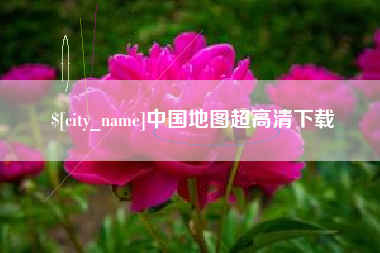 盐城中国地图超高清下载