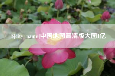 盐城中国地图高清版大图1亿