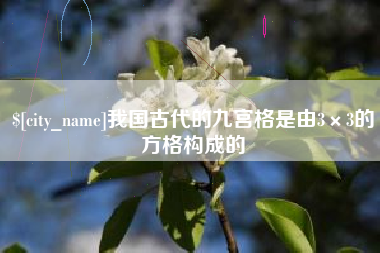 盐城我国古代的九宫格是由3×3的方格构成的