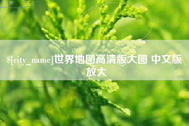 盐城世界地图高清版大图 中文版 放大